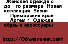 Женская одежда с 38 до 80го размера. Новая коллекция “Весна 2013“ - Приморский край, Артем г. Одежда, обувь и аксессуары »    